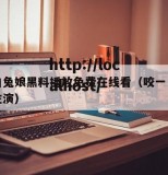 咬一口兔娘黑料播放免费在线看（咬一口电影是谁主演）