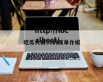 吃瓜大赛91的简单介绍
