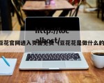 豆花官网进入页面免费（豆花花是做什么的）