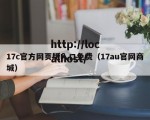 17c官方网页版入口免费（17au官网商城）