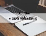 m豆免费（豆阅免费阅读）
