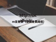 m豆免费（豆阅免费阅读）