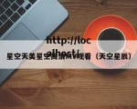 星空天美星空高清MV观看（天空星辰）