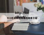 911吃瓜网在线看的简单介绍