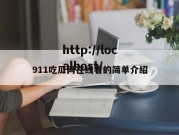 911吃瓜网在线看的简单介绍