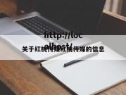 关于红桃传媒红桃传媒的信息