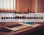 羞答羞答WWW免费高音视频的简单介绍