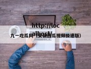 九一吃瓜网（安装西瓜视频极速版）