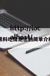 黑料吃瓜泄密的简单介绍