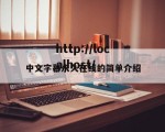 中文字幕永久在线的简单介绍