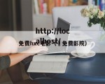 免费hxc电影（ 免费影院）
