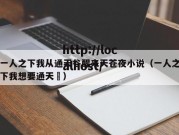 一人之下我从通天谷醒来天苍夜小说（一人之下我想要通天箓）