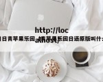 日日青苹果乐园（青苹果乐园日语原版叫什么）