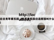 日日青苹果乐园（青苹果乐园日语原版叫什么）
