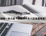 国精一无人区（我国四大无人区各是哪里）