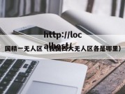 国精一无人区（我国四大无人区各是哪里）
