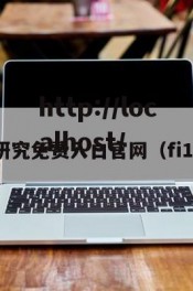 fill研究免费入口官网（fi11研）