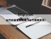 山竹曰逼免费视频（山竹视频首页）