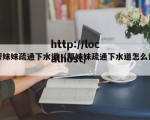 帮妹妹疏通下水道（帮妹妹疏通下水道怎么说）