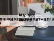 帮妹妹疏通下水道（帮妹妹疏通下水道怎么说）