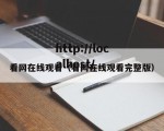 看网在线观看（看网在线观看完整版）
