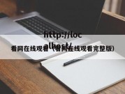看网在线观看（看网在线观看完整版）