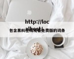 包含黑料在线观看免费版的词条