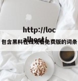 包含黑料在线观看免费版的词条