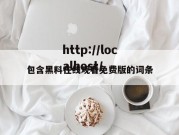 包含黑料在线观看免费版的词条