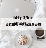 吃瓜国内一区的简单介绍