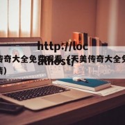 天美传奇大全免费观看（天美传奇大全免费观看高清）