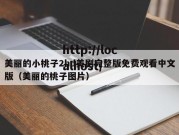 美丽的小桃子2hd美剧完整版免费观看中文版（美丽的桃子图片）