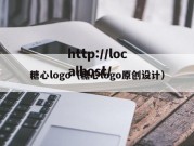 糖心logo（糖心logo原创设计）