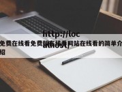 免费在线看免费版在线看网站在线看的简单介绍