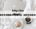 麻花豆传剧剧mv隐藏入口（麻花豆腐做法）