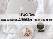麻花豆传剧剧mv隐藏入口（麻花豆腐做法）