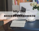 黑料反差视频在线观看的简单介绍