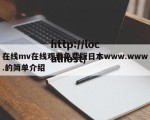 在线mv在线观看免费版日本www.www.的简单介绍