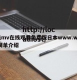 在线mv在线观看免费版日本www.www.的简单介绍