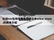 在线mv在线观看免费版日本www.www.的简单介绍