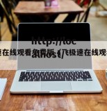 飞极速在线观看免费版（飞极速在线观看高清）