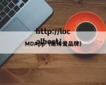 MDApp（萌缔爱品牌）