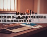 麻花传剧原创mv在线观看天美果冻网页版（麻花美剧app安卓版免费下载）