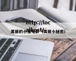美丽的小蜜电影（美丽小秘密）