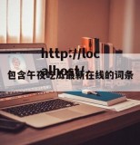 包含午夜吃瓜最新在线的词条