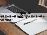 麻花星空果冻糖心（麻花天美星空果冻的十大功效与作用）