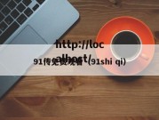 91传免费观看（91shi qi）