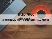 天娱传媒MV入口（天娱传媒mv入口在哪）