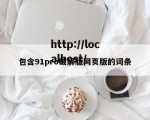 包含91pro破解版网页版的词条