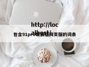 包含91pro破解版网页版的词条